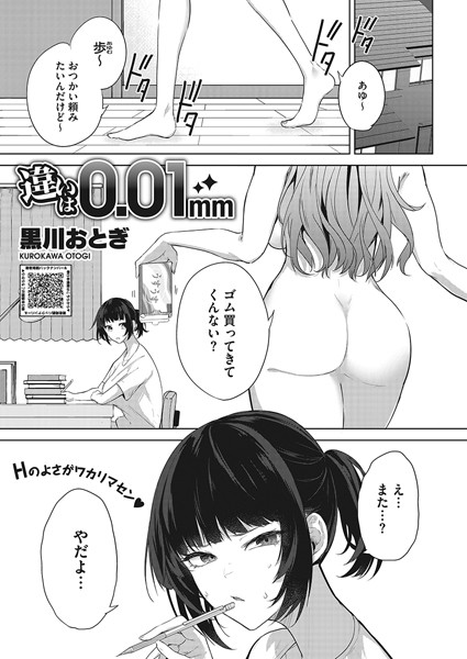 【黒川おとぎ】違いは0.01mm（単話）｜単話