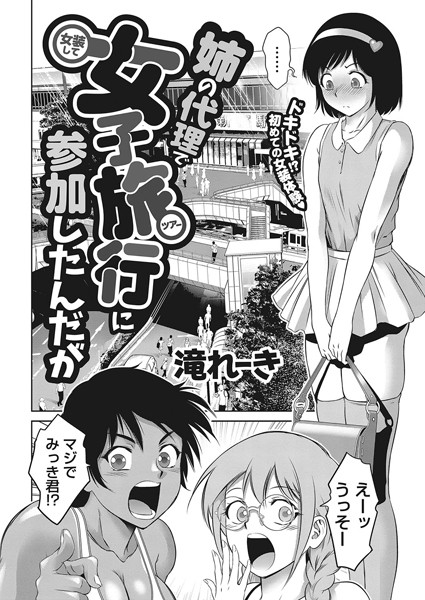 【滝れーき】姉の代理で女装して女子旅行に参加したんだが（単話）｜単話