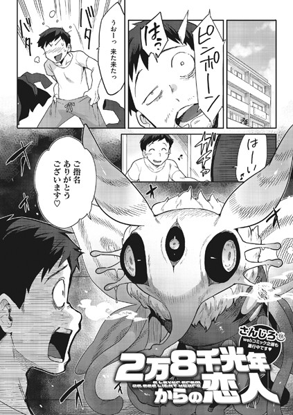 【さんじろ】2万8千光年からの恋人（単話）｜単話