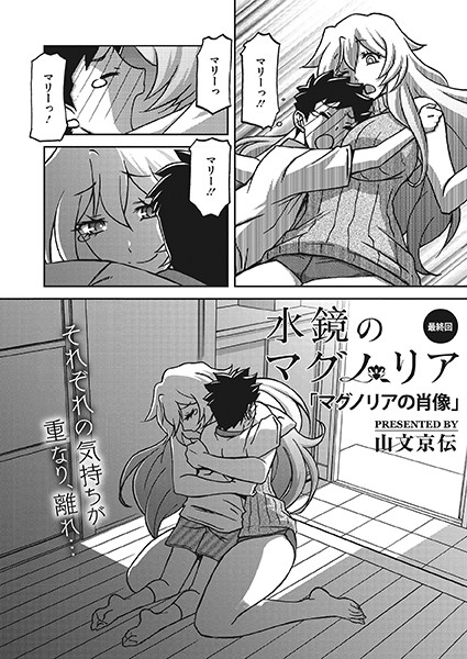 【山文京伝】水鏡のマグノリア（単話）｜単話