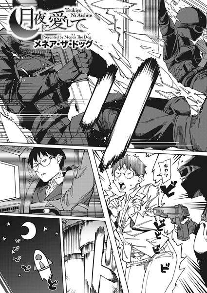 【メネア・ザ・ドッグ】月夜に合いして（単話）｜単話