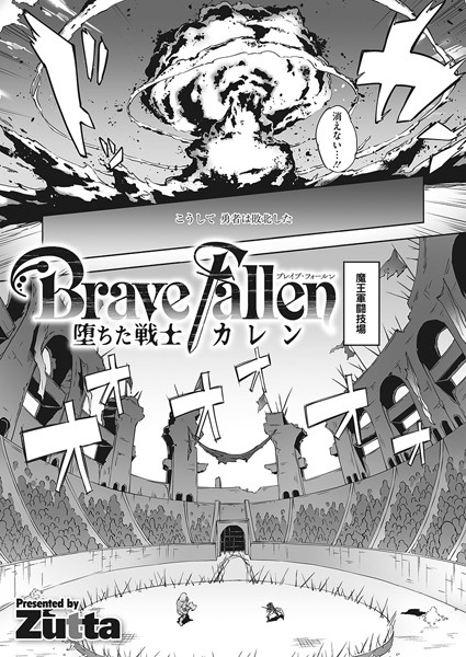 【Zutta】Brave Fallen-堕ちた戦士・カレン-（単話）｜単話