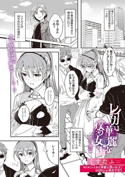 【ぐすたふ】レイカは華麗な僕の女王（単話）｜単話