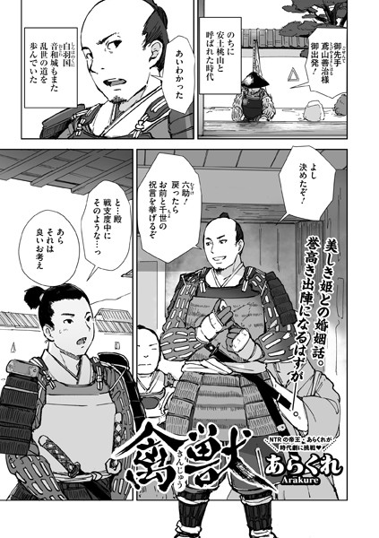 【あらくれ】禽獣（単話）｜単話