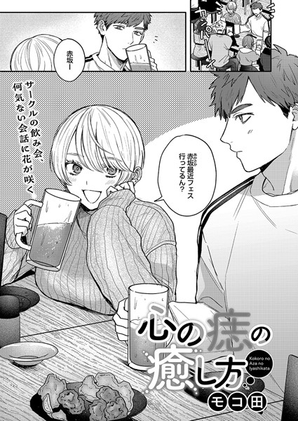 【モコ田】心の痣の癒し方（単話）｜単話