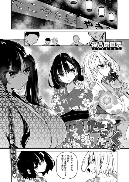 【復八磨直兎】サキュバてぃっく（単話）｜単話