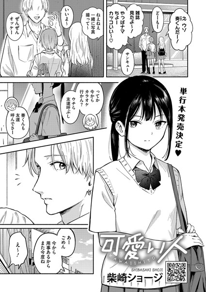 【柴崎ショージ】可愛い人（単話）｜単話