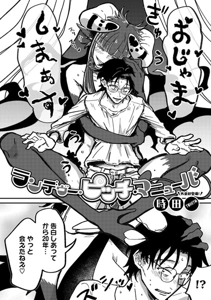 【時田】ランデヴー・ピッチ・マニューバ（単話）｜単話