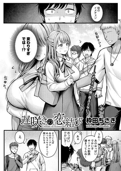 【枠田ちさき】遅咲きの恋結び（単話）｜単話