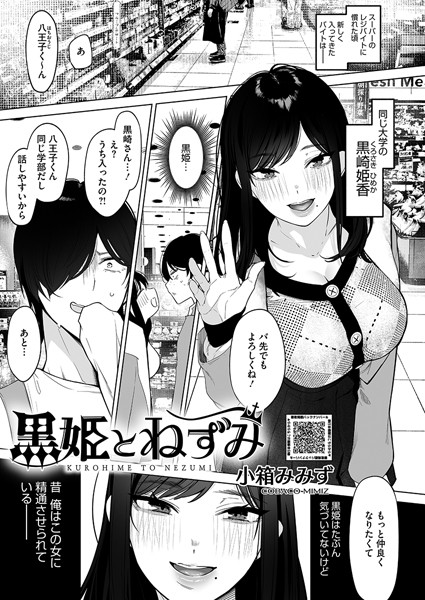 【小箱みみず】黒姫とねずみ（単話）｜単話