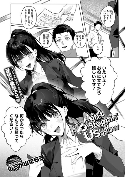 【じゃが山たらヲ】Ain’t No Stoppin’ Us Now（単話）｜単話