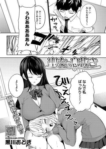 【黒川おとぎ】聖女の息抜き（単話）｜単話