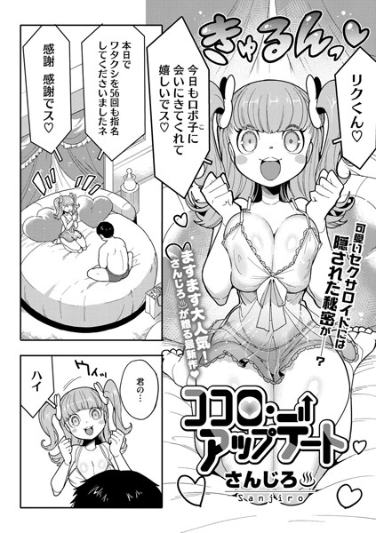 【さんじろ】ココロ・アップデート（単話）｜単話