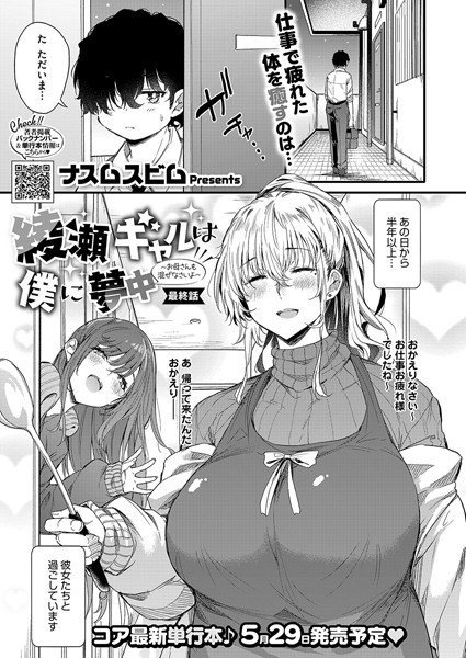 【ナスムスビム】綾瀬ギャルは僕に夢中―お母さんも混ぜなさいよ―前編（単話）｜単話