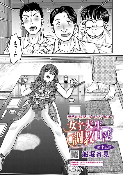 【船堀斉晃】女子大生調教日誌（単話）｜拘束