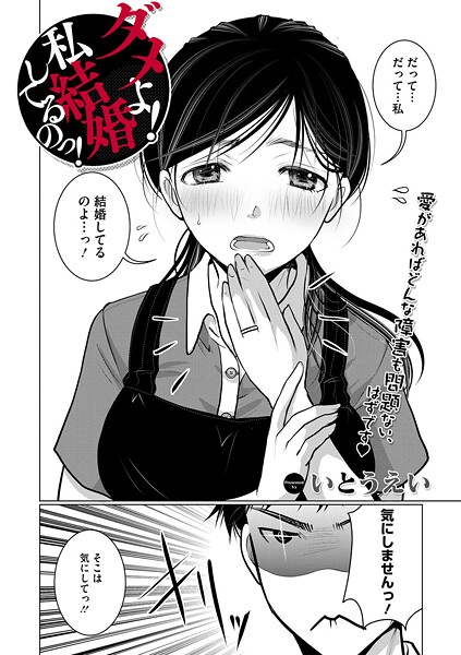 【いとうえい】ダメよ！私、結婚してるのっ！（単話）｜単話