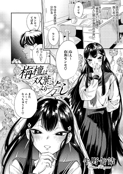 【牛野缶詰】栴檀は双葉より芳し（単話）｜単話