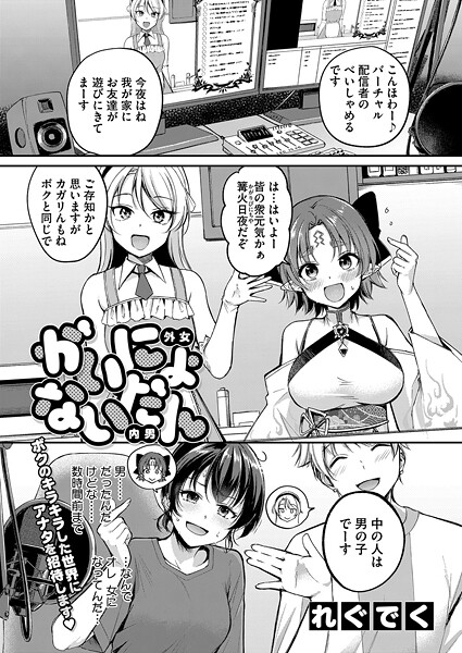 【れぐでく】がいにょないだん（単話）｜単話