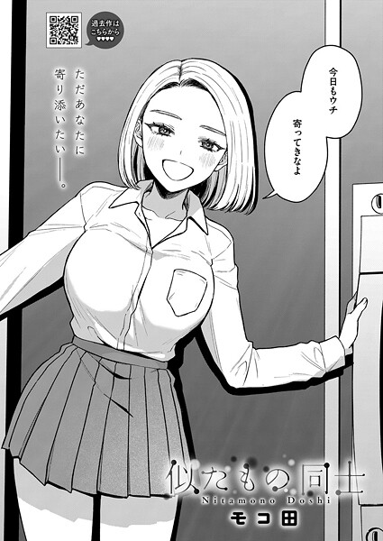 【モコ田】似たもの同士（単話）｜単話