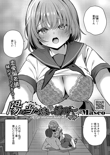 【Masco】陽のあたらない場所で（単話）｜単話