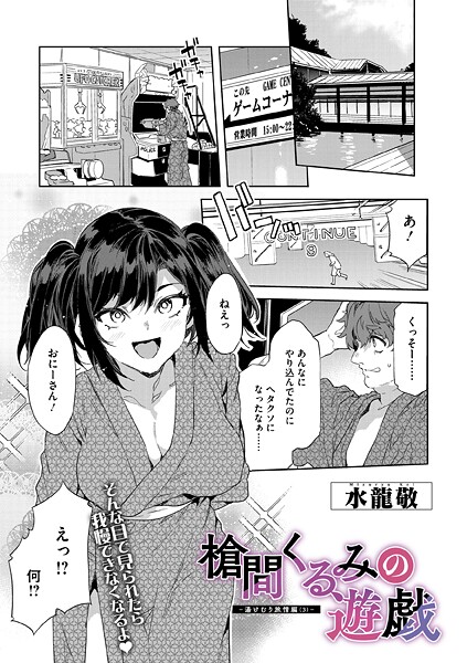 【水龍敬】槍間母娘の電車-湯けむり旅情編-（単話）｜単話