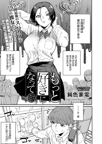 【鈍色家電】もっと好きになって（単話）｜単話