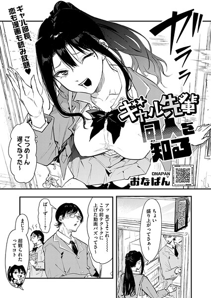 【おなぱん】ギャル先輩 同人を知る（単話）｜単話