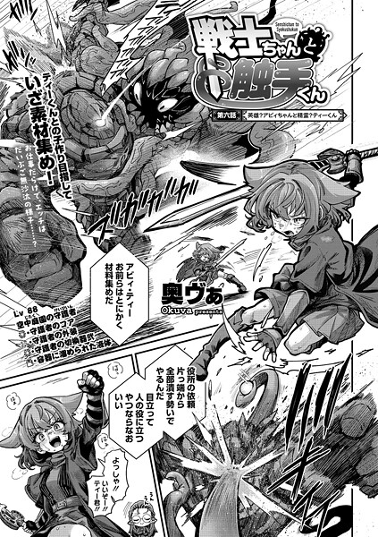 【奥ヴぁ】戦士ちゃんと触手くん（単話）｜単話