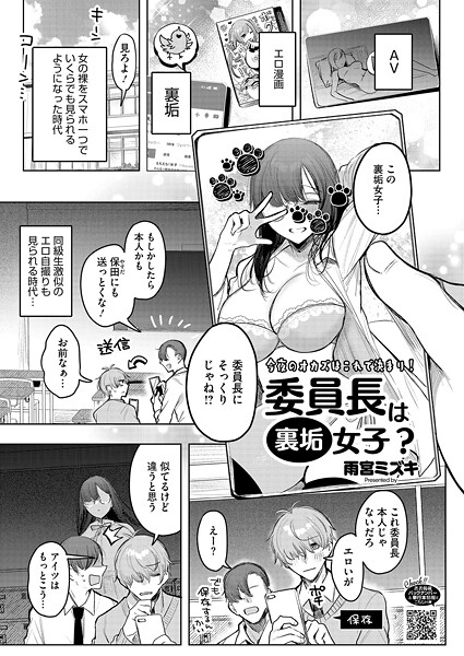 【雨宮ミズキ】委員長は裏垢女子？（単話）｜単話