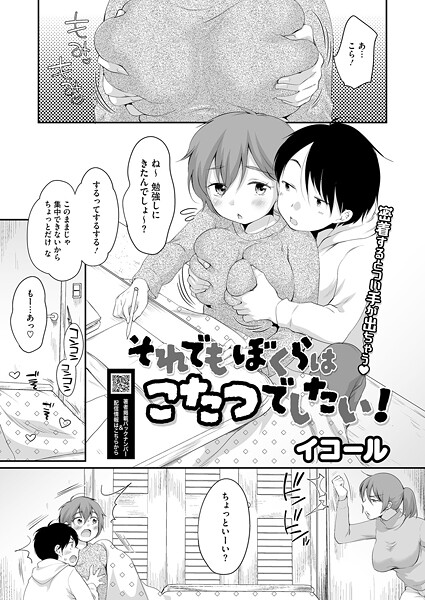【イコール】それでもぼくらはこたつでしたい！（単話）｜単話