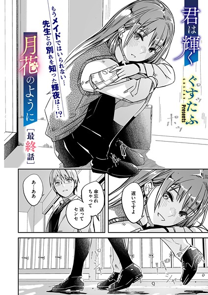 【ぐすたふ】君は輝く月花のように（単話）｜単話