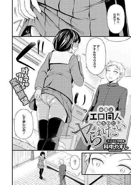 【科中やすし】由真はエロ同人みたいにヤられたい（単話）｜単話