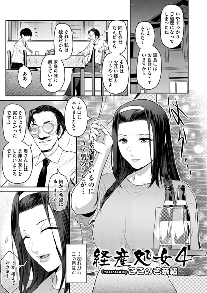 【ここのき奈緒】経産処女（単話）｜単話