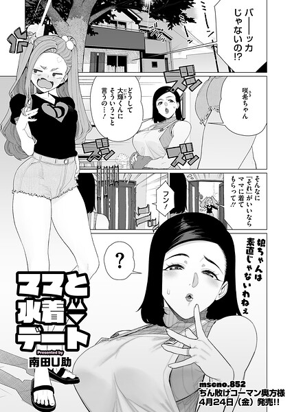 【南田U助】ママとおうちデート（単話）｜単話