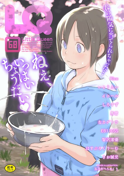 【玉乃井ぺろめくり】LQ Vol.068｜マンガ誌