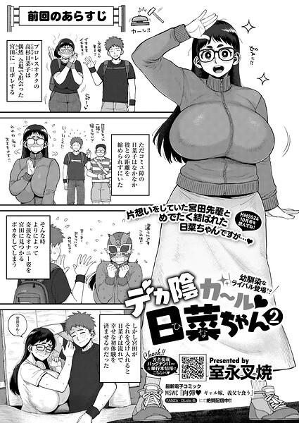 【室永叉焼】デカ陰ガ〜ル日菜ちゃん ドキドキデビュー戦♪（単話）｜単話