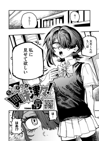 【転ノ】名瀬さんは興味津々！（単話）｜単話