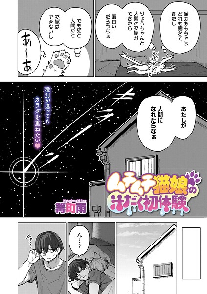 【篝町雨】ムチムチ猫娘の汁だく初体験（単話）｜単話