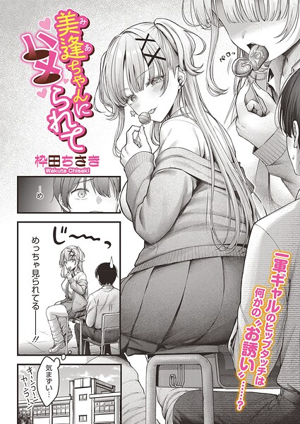 【枠田ちさき】美逢ちゃんにハメられて（単話）｜単話