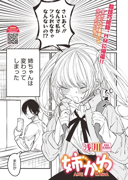 【浅川】姉かわ（単話）｜単話