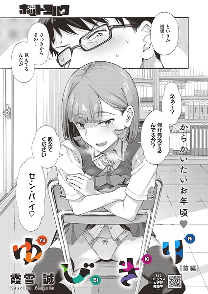 【霞雪誠】ゆびきり（単話）｜単話