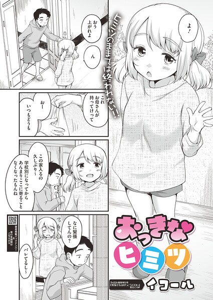 【イコール】おっきなヒミツ（単話）｜単話