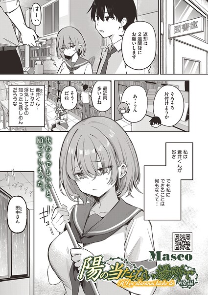 【Masco】陽の当たらない場所で（単話）｜単話