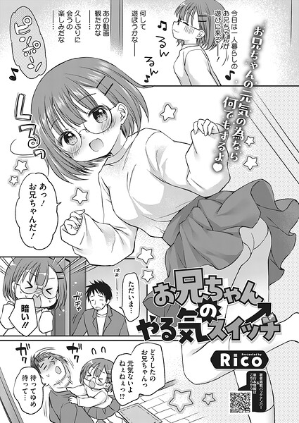 【Rico】お兄ちゃんのやる気スイッチ（単話）｜単話