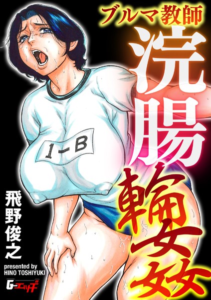 【飛野俊之】セーラー熟女教師アナル輪●（単話）｜辱め