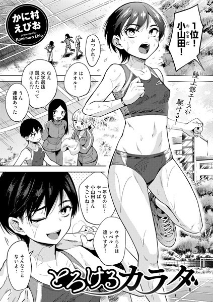【かに村えびお】とろけるカラダ（単話）｜単話