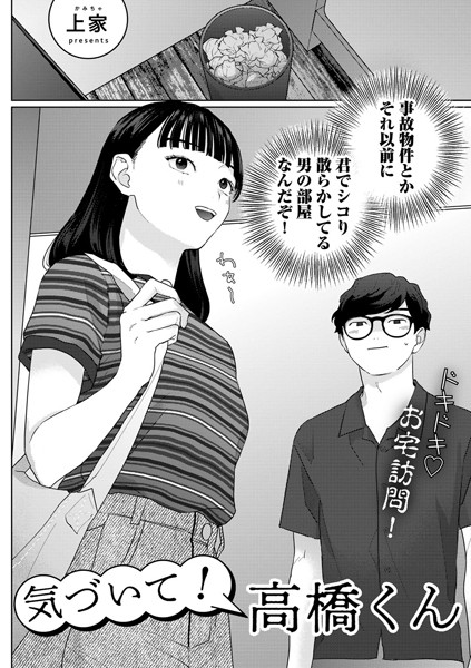 【上家】気づいて！高橋くん【単話】（単話）｜単話