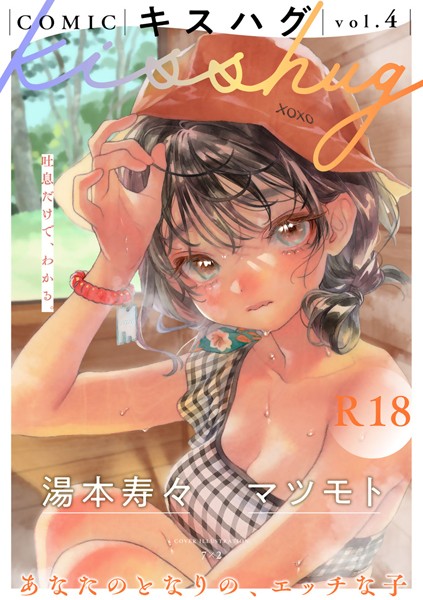 【7×2】COMICキスハグ vol.4｜マンガ誌