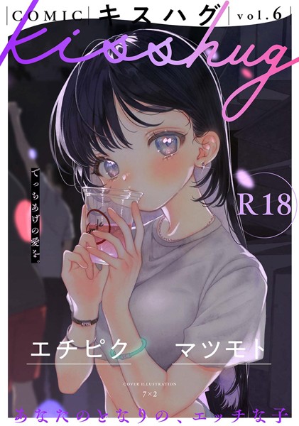 【7×2】COMICキスハグ vol.6｜マンガ誌