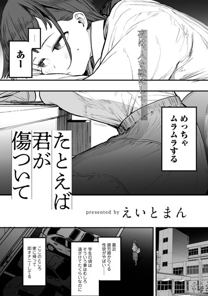 【えいとまん】たとえば君が傷ついて 【単話】（単話）｜単話